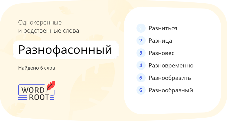 Однокоренные и родственные слова для разнофасонный