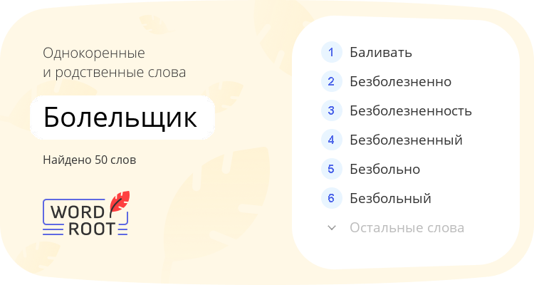 Однокоренные и родственные слова для болельщик