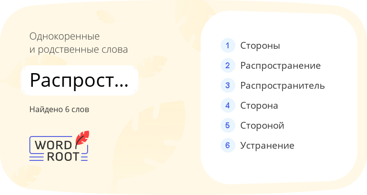 Однокоренные и родственные слова для распространительница