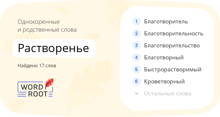 Однокоренные и родственные слова для растворенье