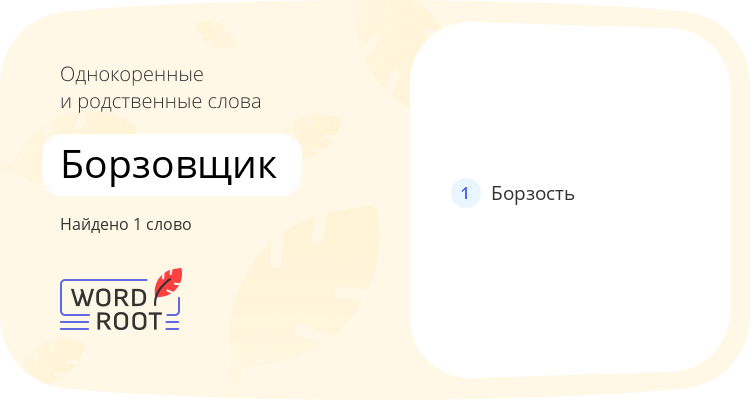 Однокоренные и родственные слова для борзовщик