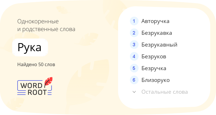 Однокоренные и родственные слова для рука