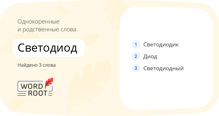 Однокоренные и родственные слова для светодиод