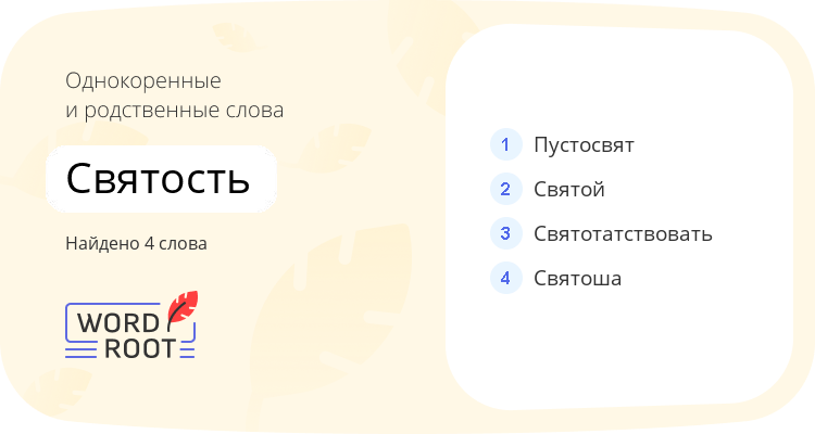 Однокоренные и родственные слова для святость
