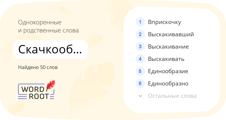 Однокоренные и родственные слова для скачкообразный