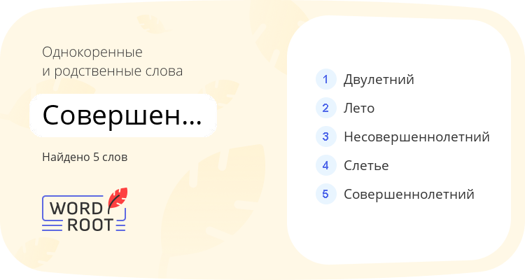 Однокоренные и родственные слова для совершеннолетие