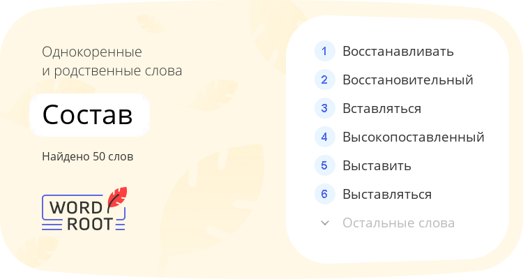 Однокоренные и родственные слова для состав