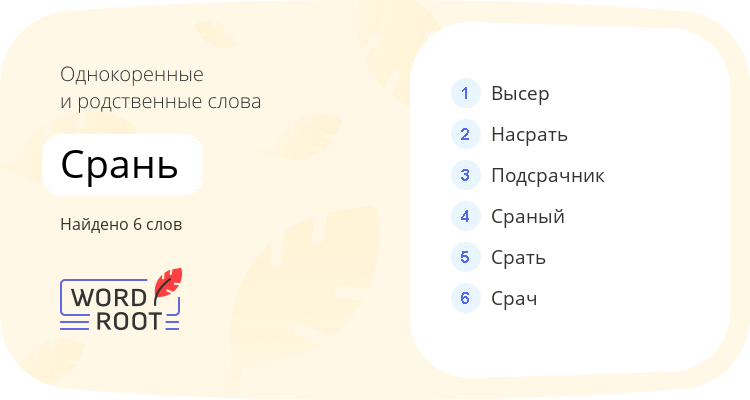 Однокоренные и родственные слова для срань