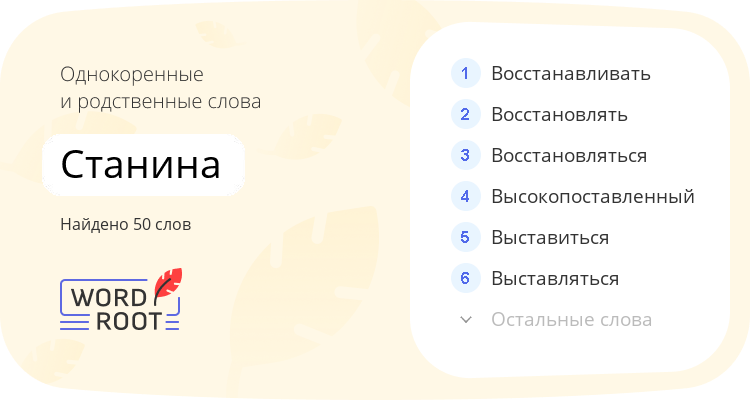 Однокоренные и родственные слова для станина