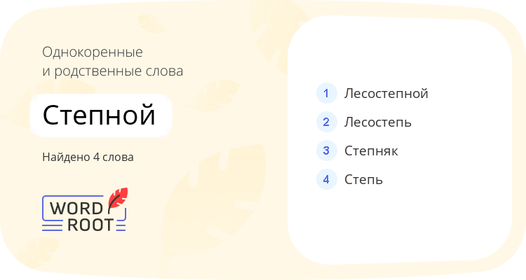 Однокоренные и родственные слова для степной