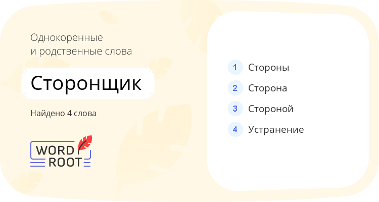 Однокоренные и родственные слова для сторонщик