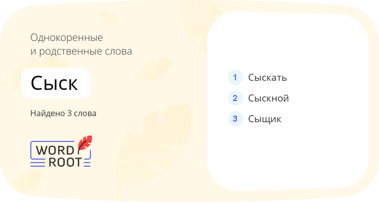 Однокоренные и родственные слова для сыск