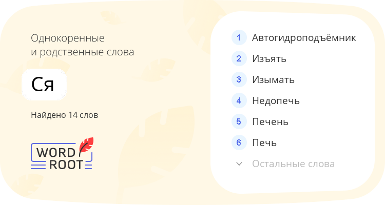 Однокоренные и родственные слова для ся