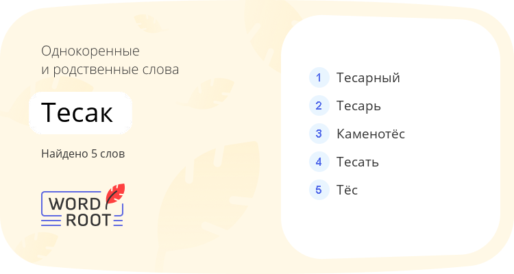Однокоренные и родственные слова для тесак
