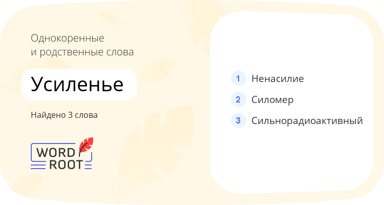 Однокоренные и родственные слова для усиленье