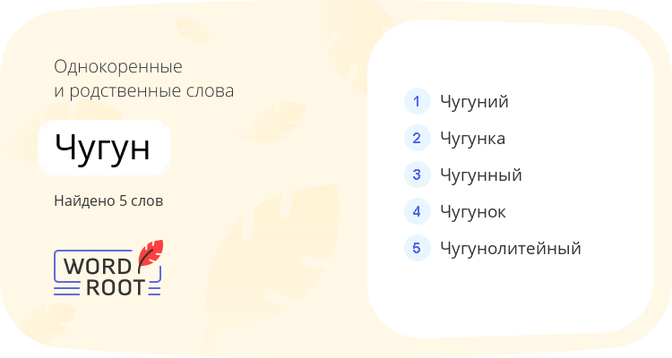 Однокоренные и родственные слова для чугун