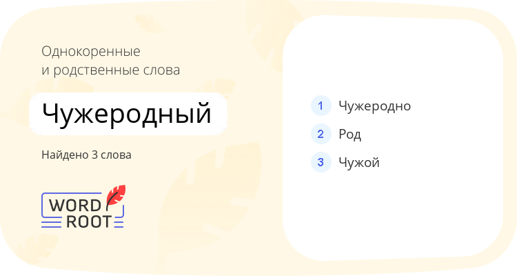 Однокоренные и родственные слова для чужеродный