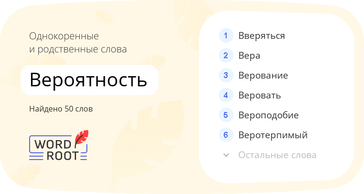 Однокоренные и родственные слова для вероятность