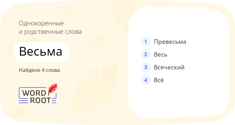 Однокоренные и родственные слова для весьма