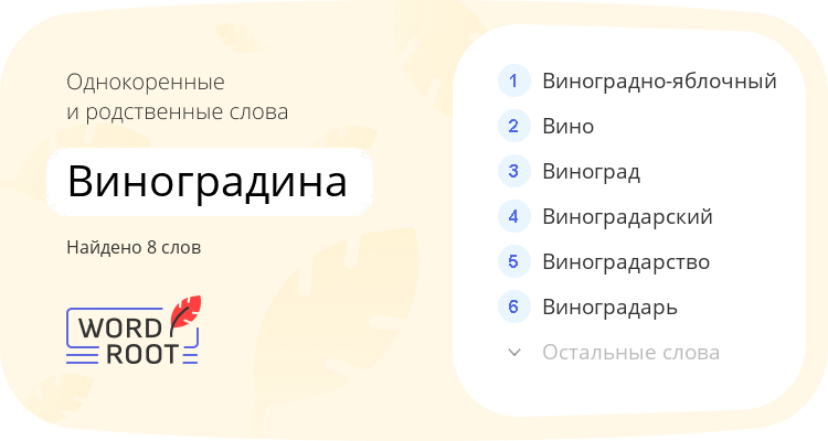 Однокоренные и родственные слова для виноградина