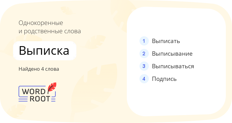 Однокоренные и родственные слова для выписка