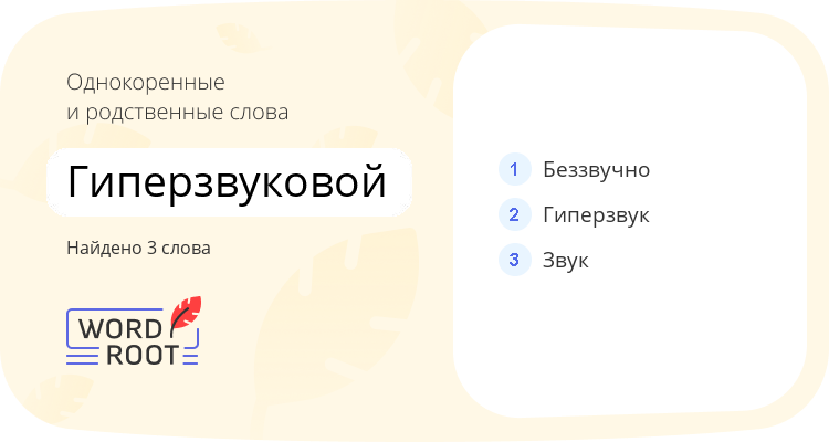 Однокоренные и родственные слова для гиперзвуковой