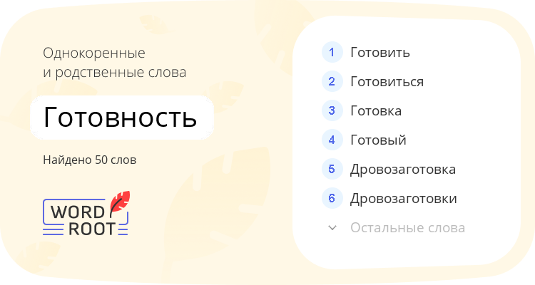 Однокоренные и родственные слова для готовность