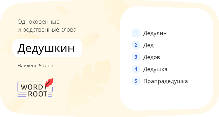 Однокоренные и родственные слова для дедушкин