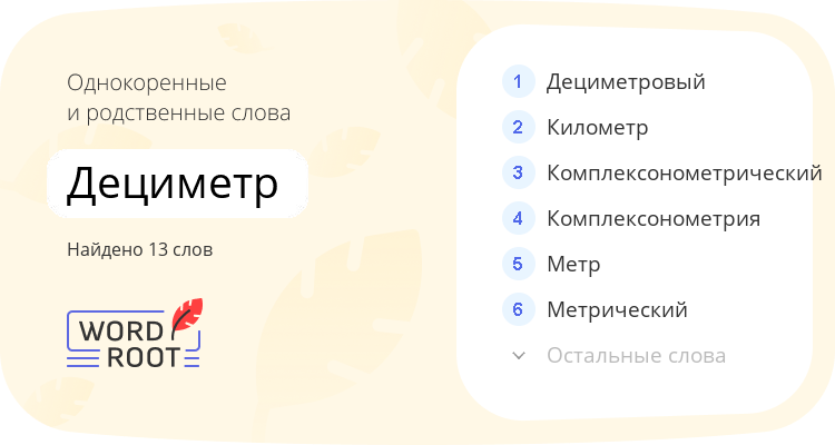 Однокоренные и родственные слова для дециметр