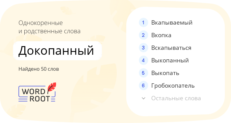 Однокоренные и родственные слова для докопанный