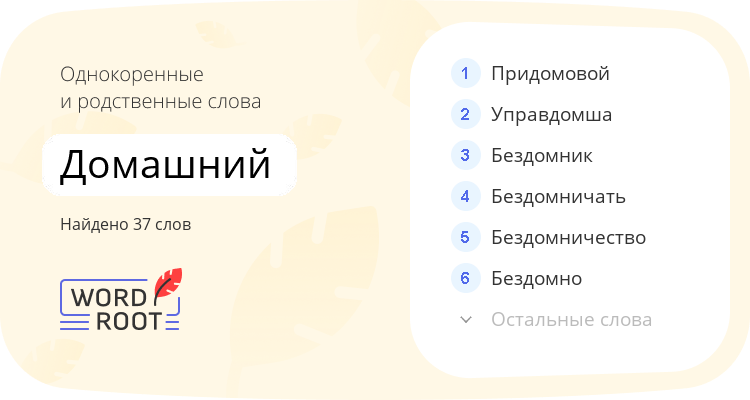 Однокоренные и родственные слова для домашний