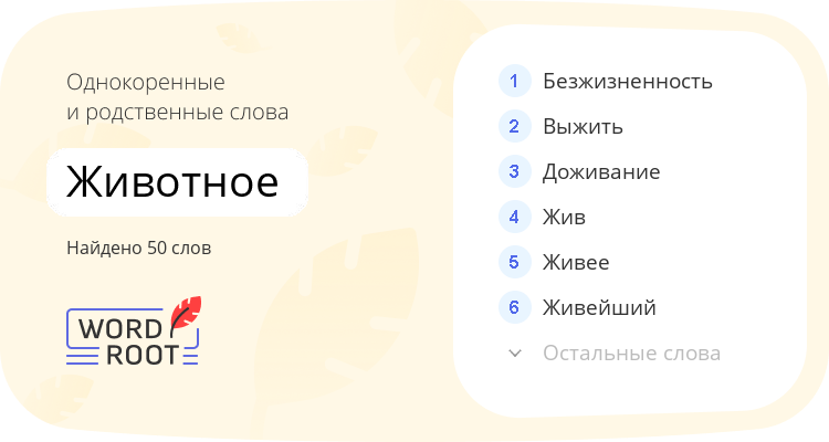 Однокоренные и родственные слова для животное