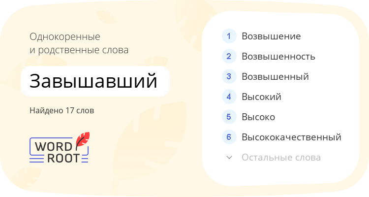 Однокоренные и родственные слова для завышавший