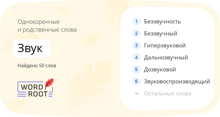 Однокоренные и родственные слова для звук