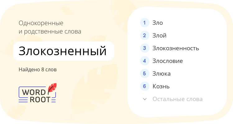 Однокоренные и родственные слова для злокозненный