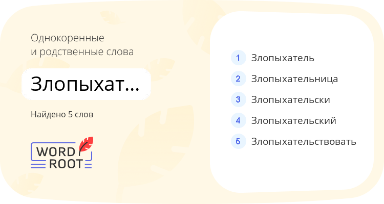 Однокоренные и родственные слова для злопыхательство