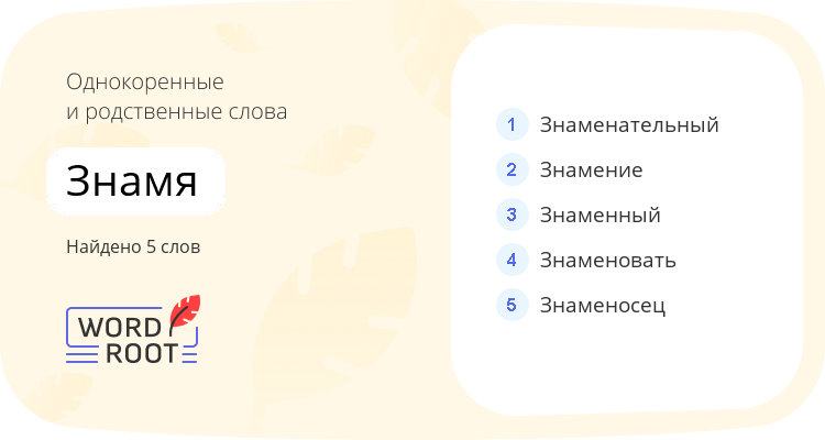 Однокоренные и родственные слова для знамя