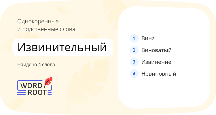 Однокоренные и родственные слова для извинительный