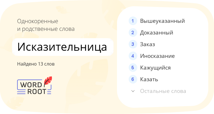 Однокоренные и родственные слова для исказительница