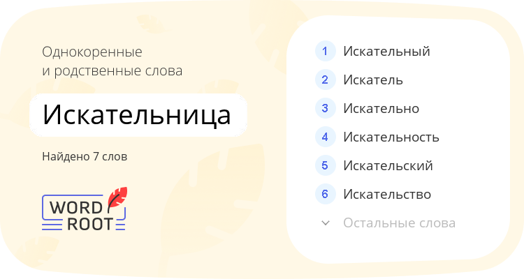 Однокоренные и родственные слова для искательница