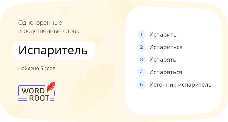 Однокоренные и родственные слова для испаритель