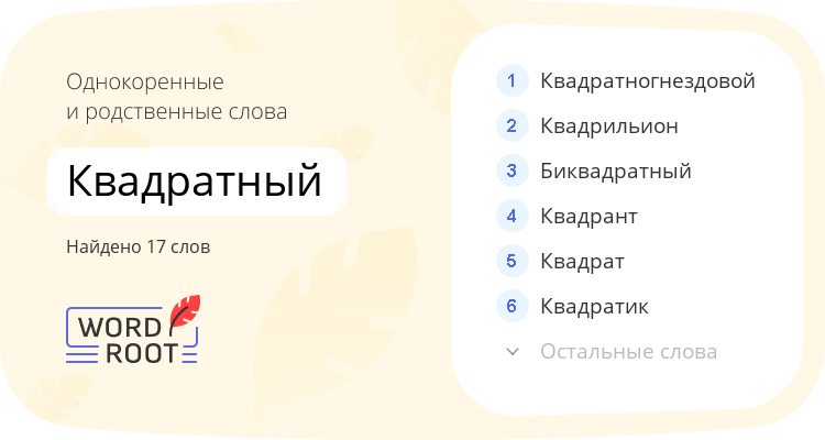 Однокоренные и родственные слова для квадратный