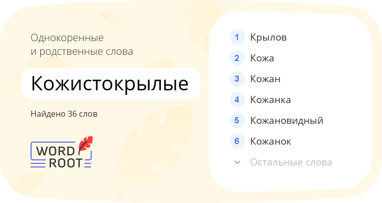 Однокоренные и родственные слова для кожистокрылые