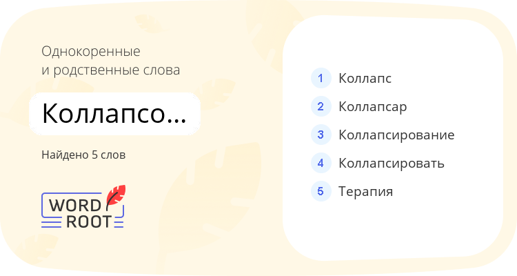 Однокоренные и родственные слова для коллапсотерапия