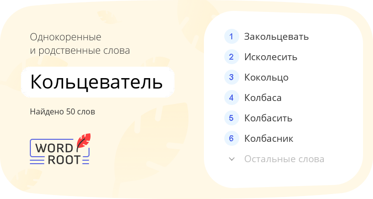 Однокоренные и родственные слова для кольцеватель