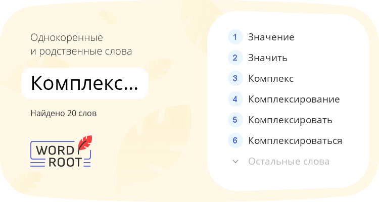Однокоренные и родственные слова для комплекснозначность