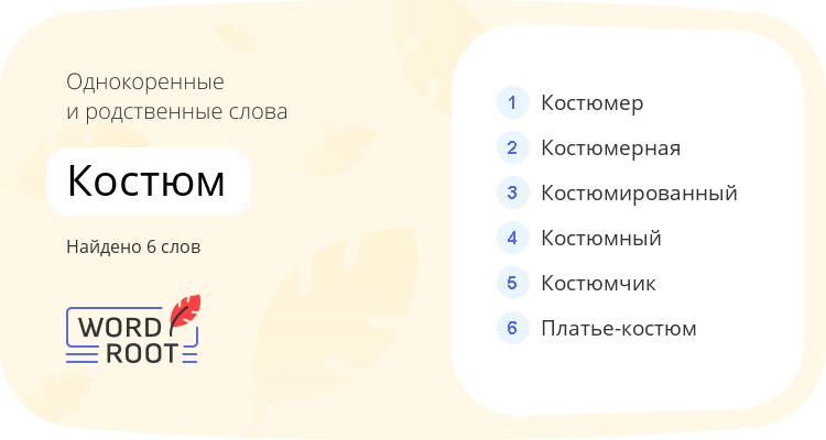 Однокоренные и родственные слова для костюм