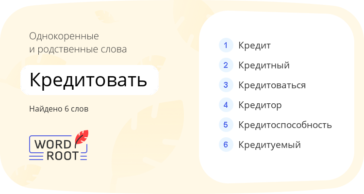 Однокоренные и родственные слова для кредитовать