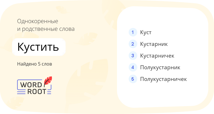 Однокоренные и родственные слова для кустить