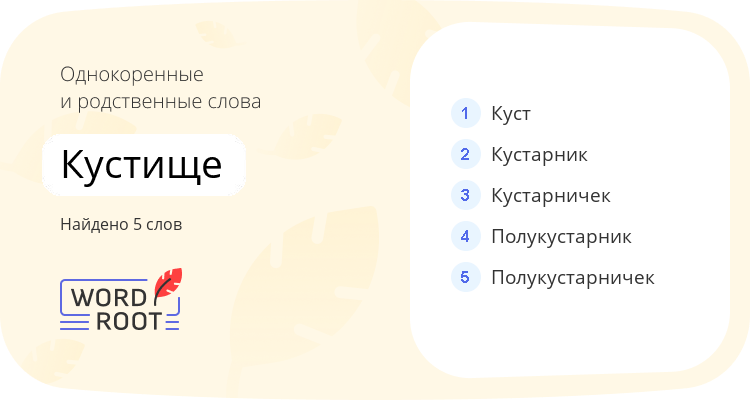 Однокоренные и родственные слова для кустище